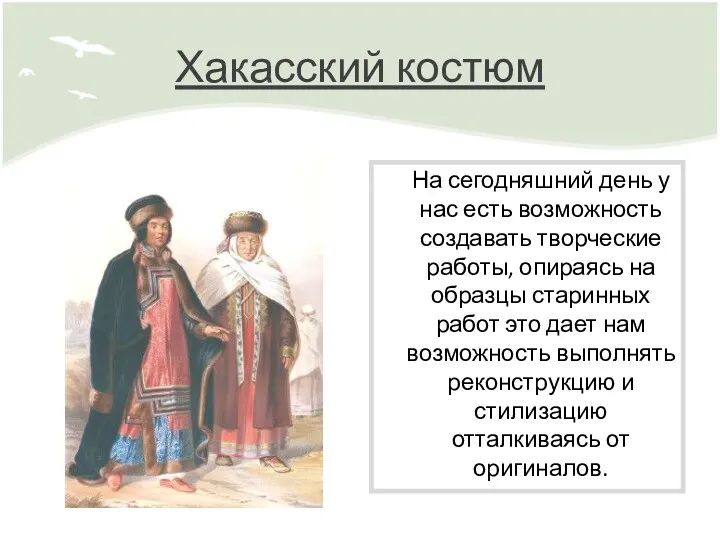 Хакасский костюм На сегодняшний день у нас есть возможность создавать