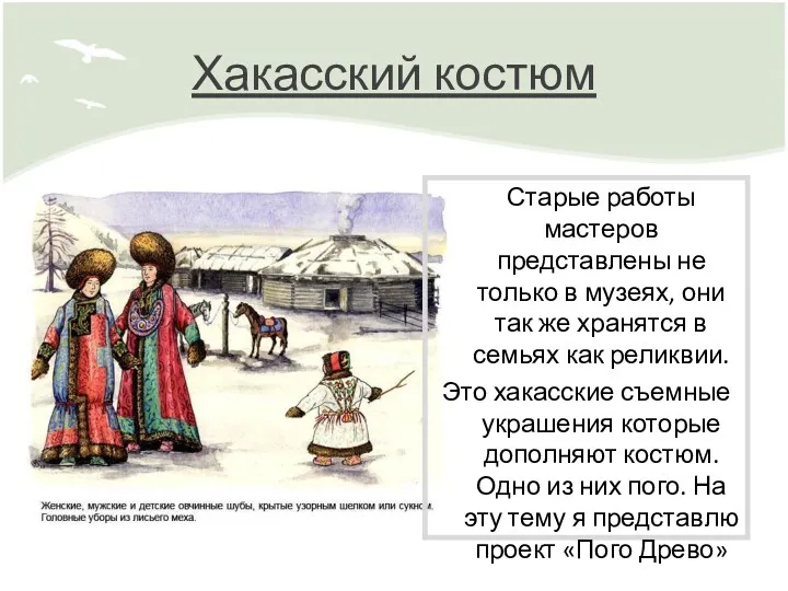 Хакасский костюм Старые работы мастеров представлены не только в музеях,