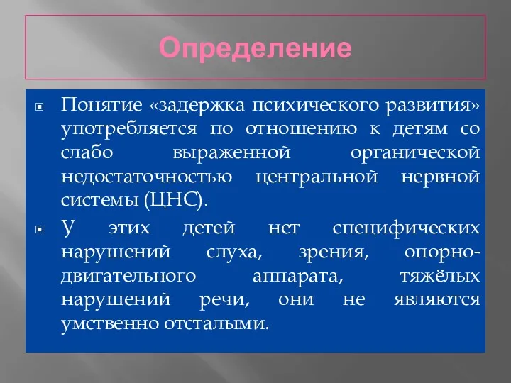 Определение Понятие «задержка психического развития» употребляется по отношению к детям