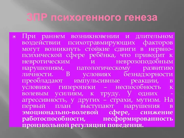 ЗПР психогенного генеза При раннем возникновении и длительном воздействии психотравмирующих