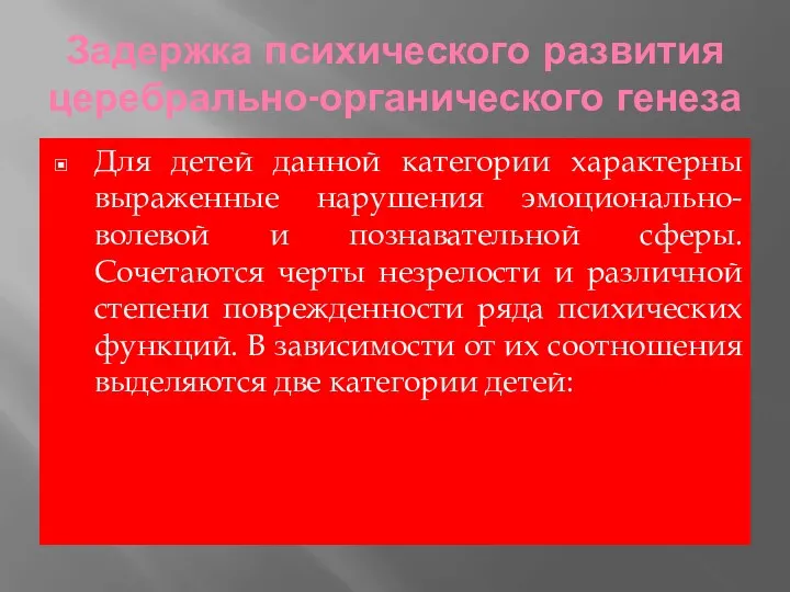 Задержка психического развития церебрально-органического генеза Для детей данной категории характерны