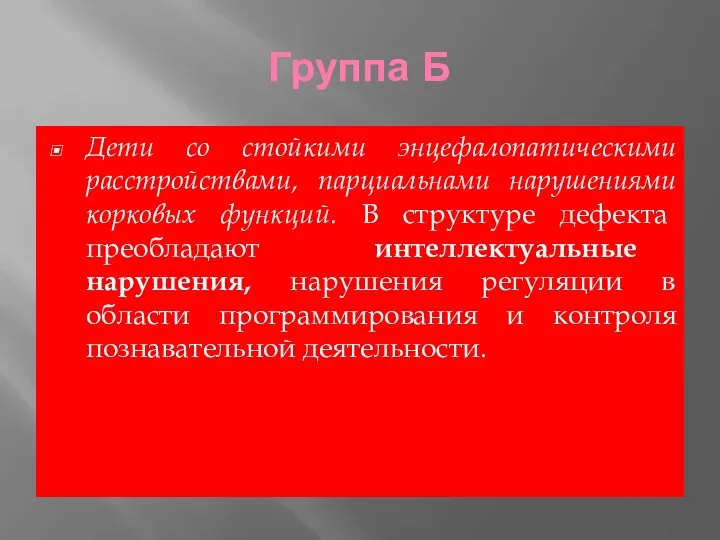 Группа Б Дети со стойкими энцефалопатическими расстройствами, парциальнами нарушениями корковых