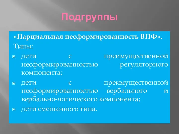 Подгруппы «Парциальная несформированность ВПФ». Типы: дети с преимущественной несформированностью регуляторного