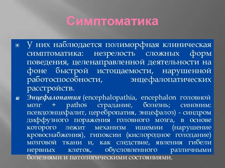 Симптоматика У них наблюдается полиморфная клиническая симптоматика: незрелость сложных форм