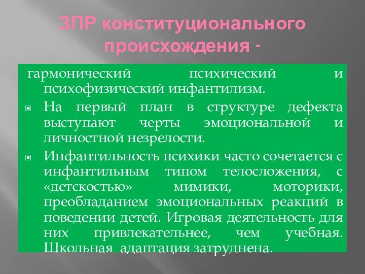 ЗПР конституционального происхождения - гармонический психический и психофизический инфантилизм. На