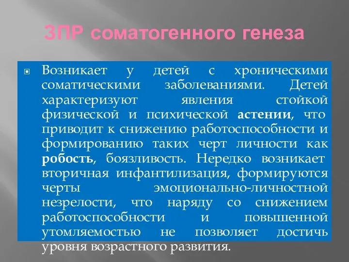 ЗПР соматогенного генеза Возникает у детей с хроническими соматическими заболеваниями.