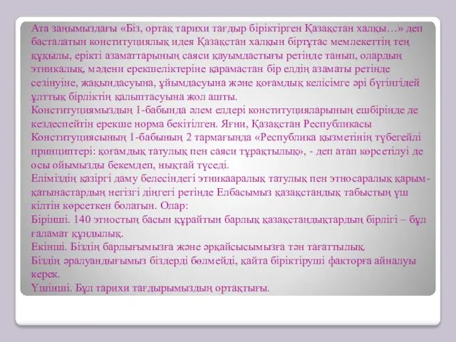 Ата заңымыздағы «Біз, ортақ тарихи тағдыр біріктірген Қазақстан халқы…» деп