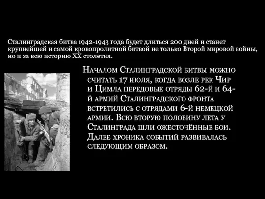 Сталинградская битва 1942-1943 года будет длиться 200 дней и станет