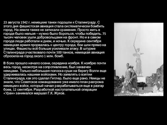 23 августа 1942 г. немецкие танки подошли к Сталинграду. С