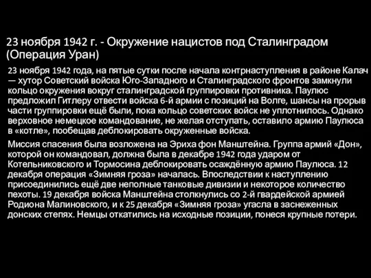 23 ноября 1942 г. - Окружение нацистов под Сталинградом (Операция