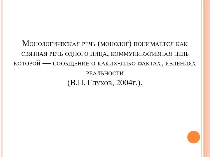 Монологическая речь (монолог) понимается как связная речь одного лица, коммуникативная