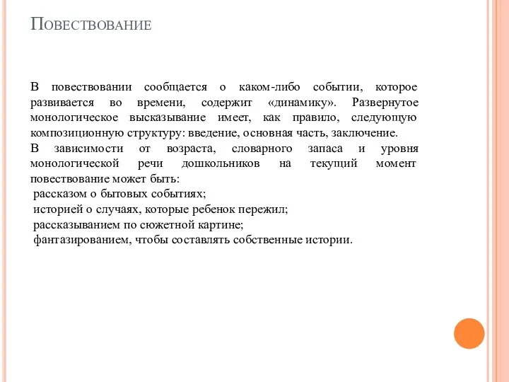 Повествование В повествовании сообщается о каком-либо событии, которое развивается во