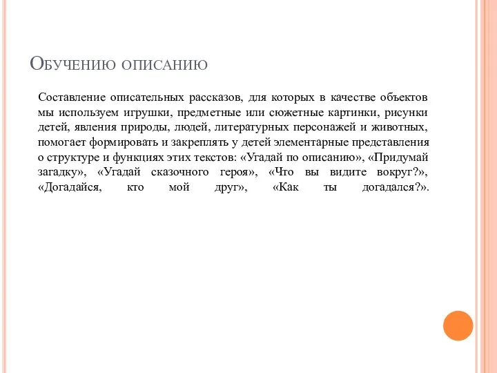 Составление описательных рассказов, для которых в качестве объектов мы используем игрушки, предметные или