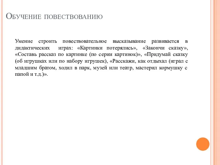 Обучение повествованию Умение строить повествовательное высказывание развивается в дидактических играх: «Картинки потерялись», «Закончи