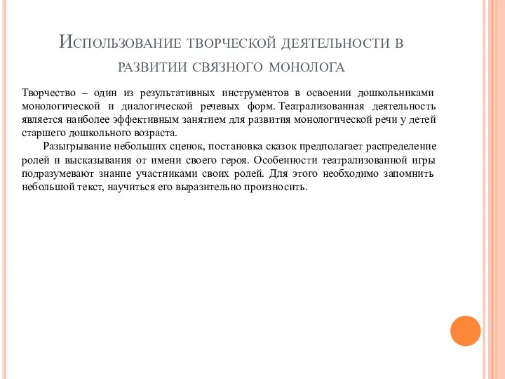 Использование творческой деятельности в развитии связного монолога Творчество – один из результативных инструментов