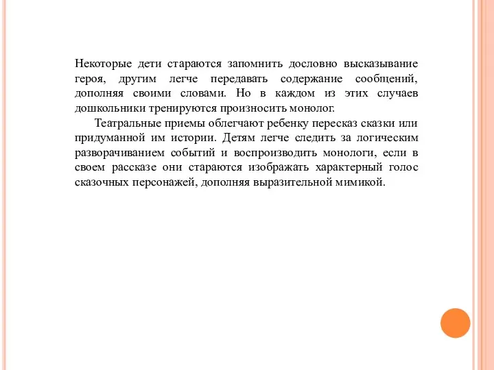 Некоторые дети стараются запомнить дословно высказывание героя, другим легче передавать