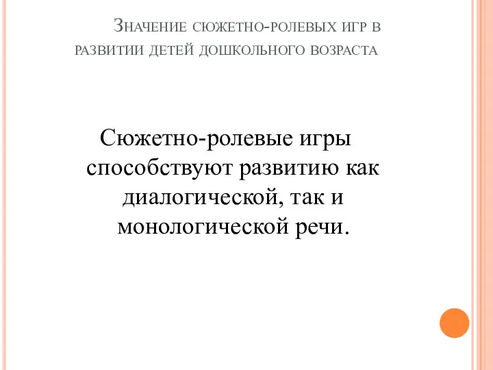 Значение сюжетно-ролевых игр в развитии детей дошкольного возраста Сюжетно-ролевые игры