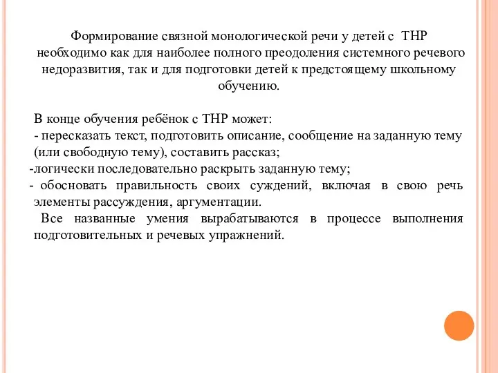 Формирование связной монологической речи у детей с ТНР необходимо как