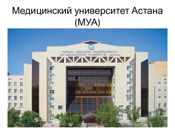 Медицинский университет Астана (МУА)