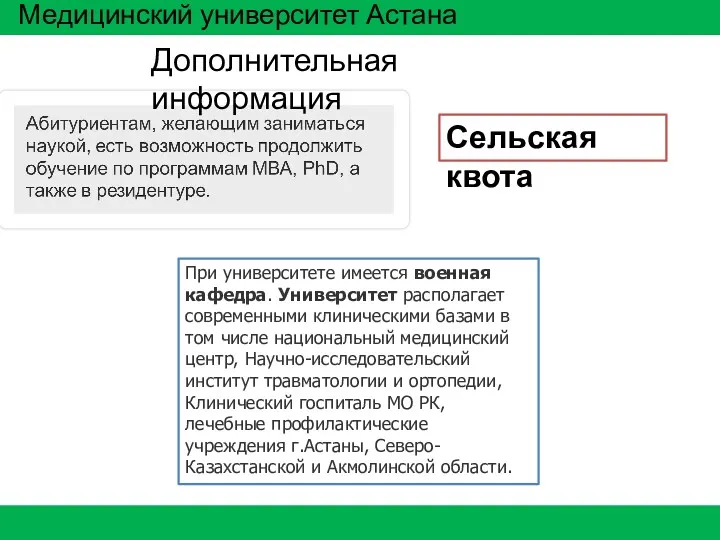 Медицинский университет Астана Дополнительная информация При университете имеется военная кафедра.