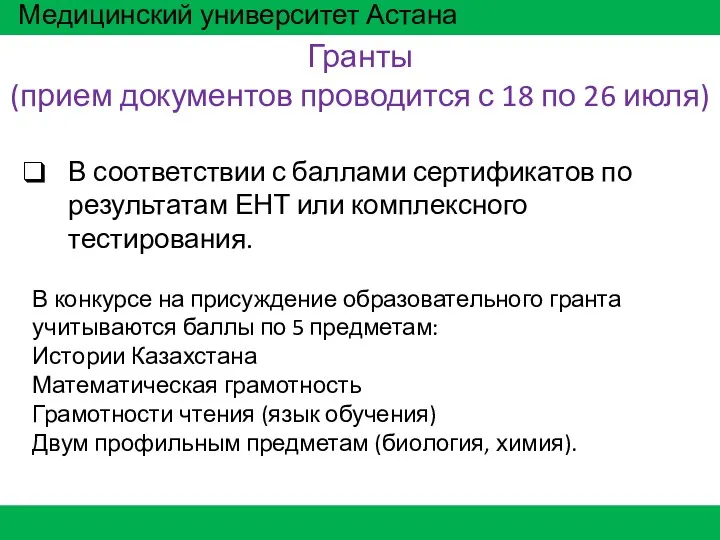 Медицинский университет Астана Гранты (прием документов проводится с 18 по
