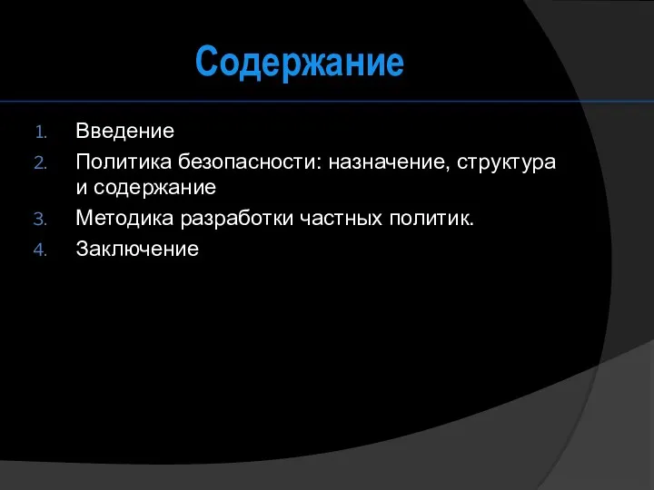 Содержание Введение Политика безопасности: назначение, структура и содержание Методика разработки частных политик. Заключение