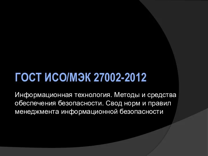 ГОСТ ИСО/МЭК 27002-2012 Информационная технология. Методы и средства обеспечения безопасности.