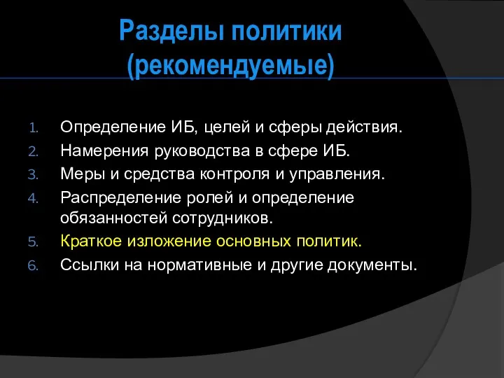 Разделы политики (рекомендуемые) Определение ИБ, целей и сферы действия. Намерения