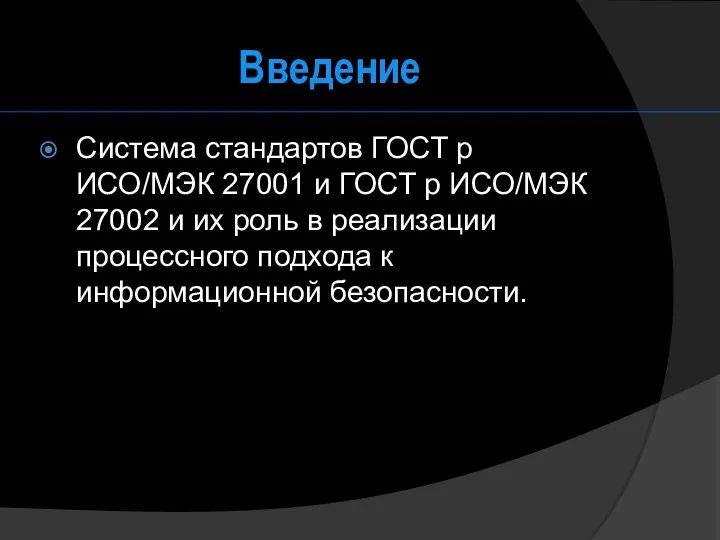 Введение Система стандартов ГОСТ р ИСО/МЭК 27001 и ГОСТ р