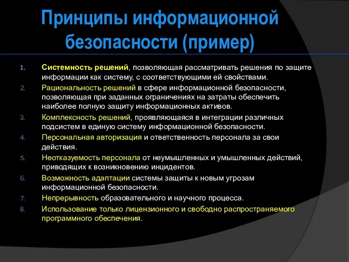 Принципы информационной безопасности (пример) Системность решений, позволяющая рассматривать решения по