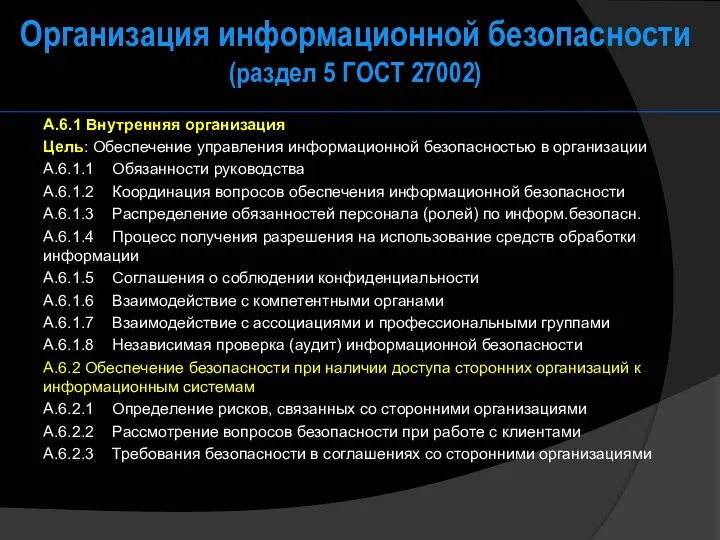 Организация информационной безопасности (раздел 5 ГОСТ 27002) A.6.1 Внутренняя организация