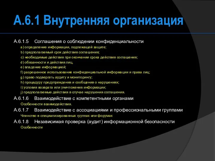 A.6.1 Внутренняя организация A.6.1.5 Соглашения о соблюдении конфиденциальности a) определение