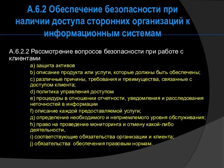 A.6.2 Обеспечение безопасности при наличии доступа сторонних организаций к информационным