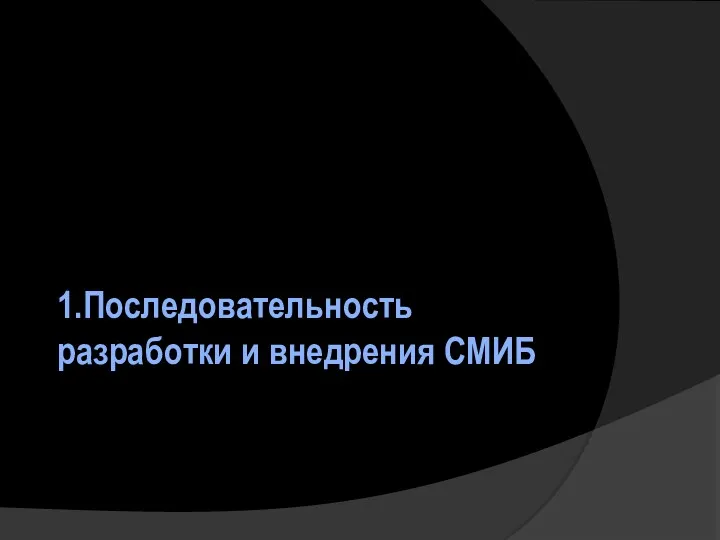 1.Последовательность разработки и внедрения СМИБ