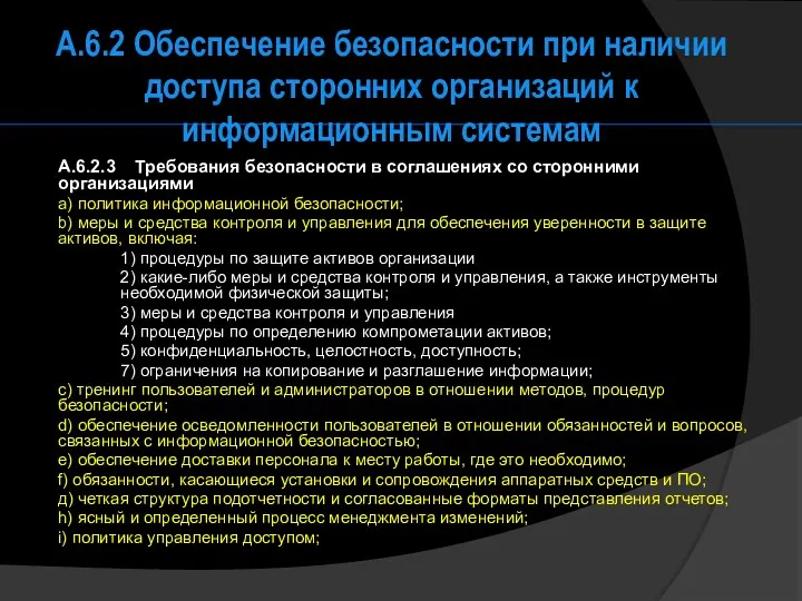 A.6.2 Обеспечение безопасности при наличии доступа сторонних организаций к информационным