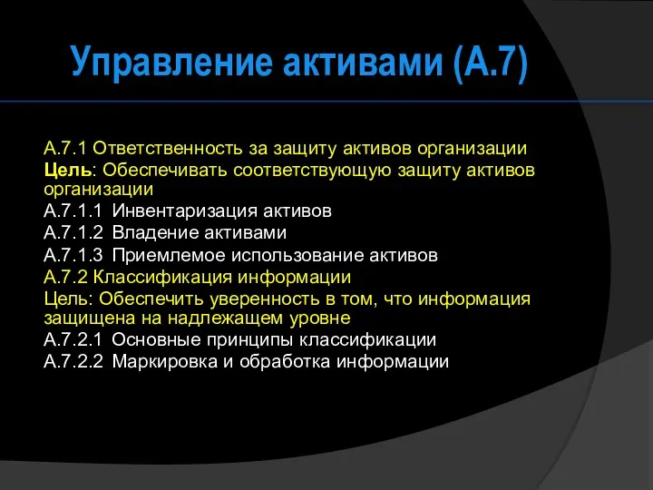 Управление активами (А.7) A.7.1 Ответственность за защиту активов организации Цель: