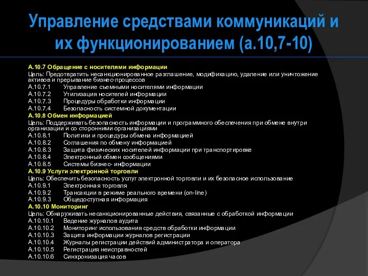 Управление средствами коммуникаций и их функционированием (а.10,7-10) A.10.7 Обращение с