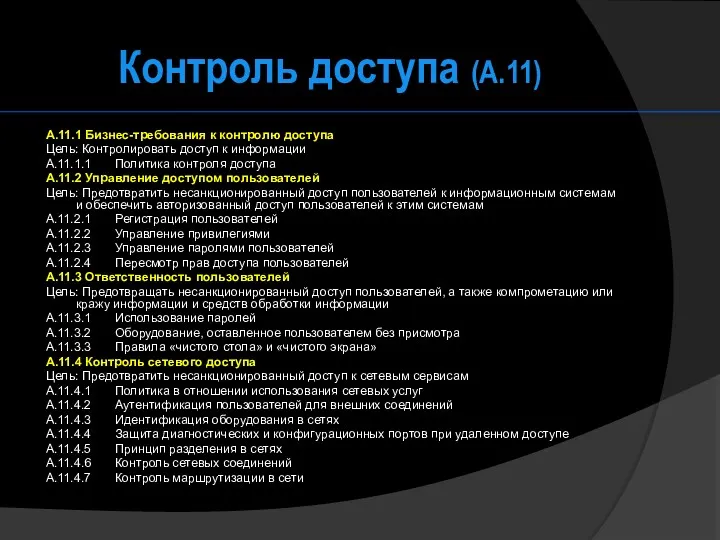 Контроль доступа (А.11) A.11.1 Бизнес-требования к контролю доступа Цель: Контролировать