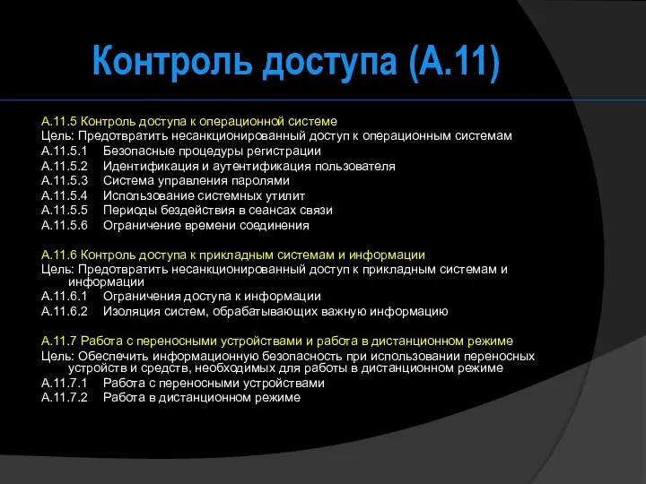 Контроль доступа (А.11) A.11.5 Контроль доступа к операционной системе Цель: