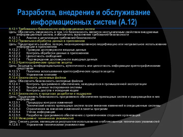 Разработка, внедрение и обслуживание информационных систем (А.12) A.12.1 Требования к