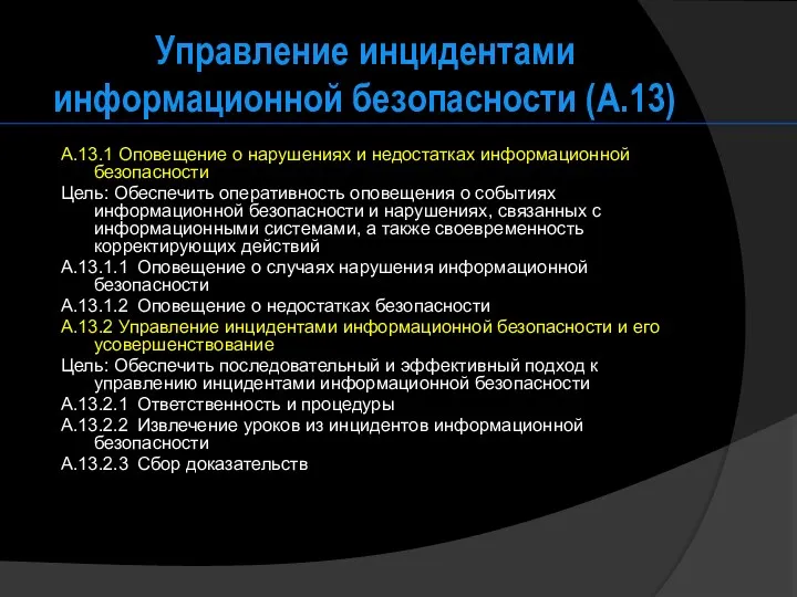 Управление инцидентами информационной безопасности (А.13) A.13.1 Оповещение о нарушениях и