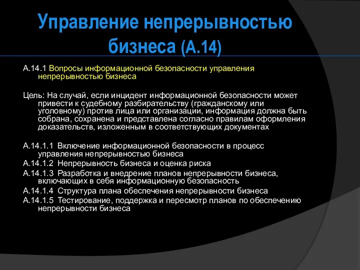 Управление непрерывностью бизнеса (А.14) A.14.1 Вопросы информационной безопасности управления непрерывностью