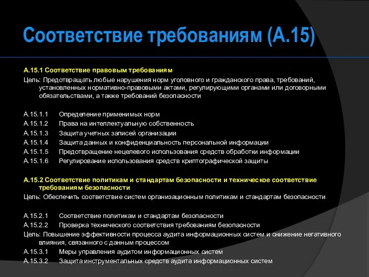 Соответствие требованиям (А.15) A.15.1 Соответствие правовым требованиям Цель: Предотвращать любые