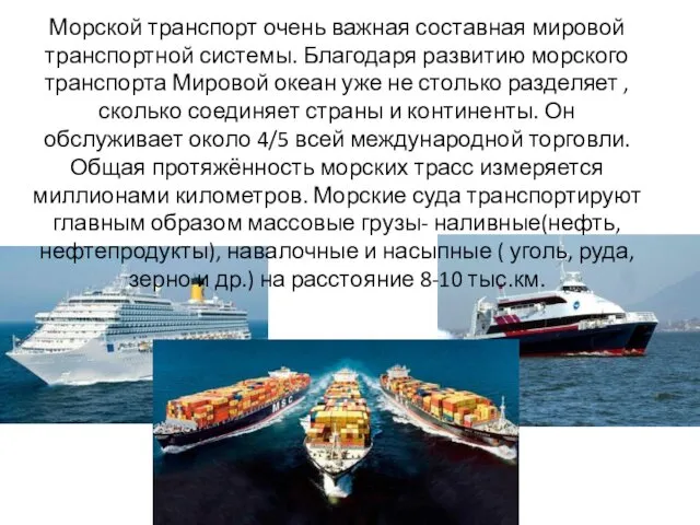 Морской транспорт очень важная составная мировой транспортной системы. Благодаря развитию морского транспорта Мировой