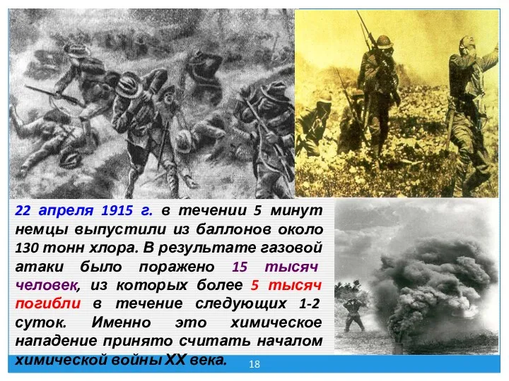 22 апреля 1915 г. в течении 5 минут немцы выпустили из баллонов около