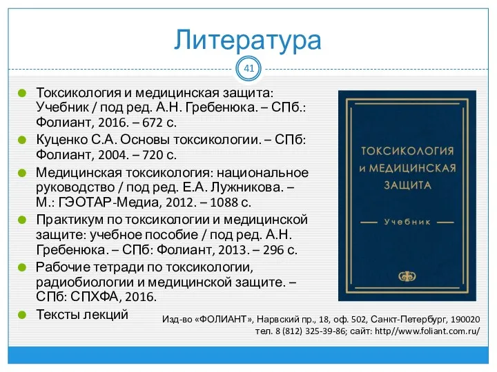Литература Токсикология и медицинская защита: Учебник / под ред. А.Н.