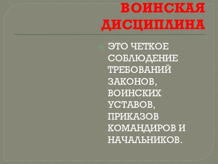 ВОИНСКАЯ ДИСЦИПЛИНА ЭТО ЧЕТКОЕ СОБЛЮДЕНИЕ ТРЕБОВАНИЙ ЗАКОНОВ, ВОИНСКИХ УСТАВОВ, ПРИКАЗОВ КОМАНДИРОВ И НАЧАЛЬНИКОВ.