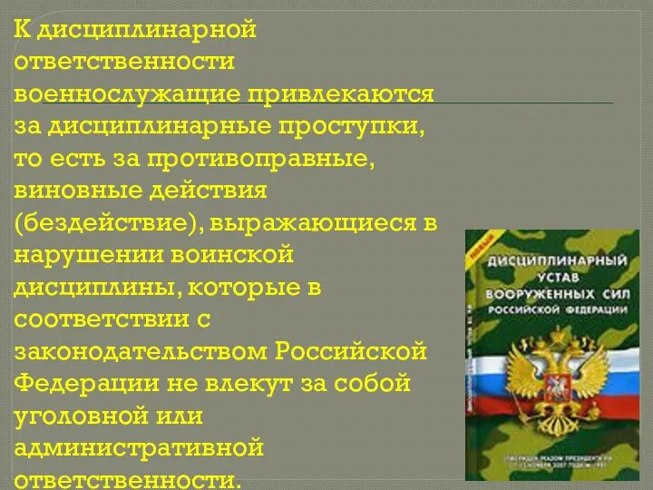 К дисциплинарной ответственности военнослужащие привлекаются за дисциплинарные проступки, то есть