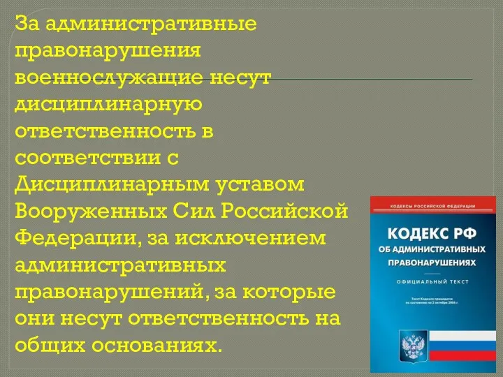 За административные правонарушения военнослужащие несут дисциплинарную ответственность в соответствии с