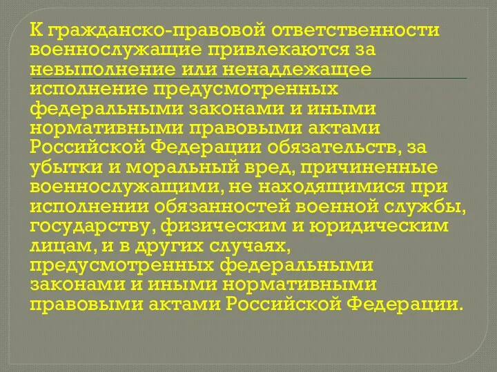 К гражданско-правовой ответственности военнослужащие привлекаются за невыполнение или ненадлежащее исполнение